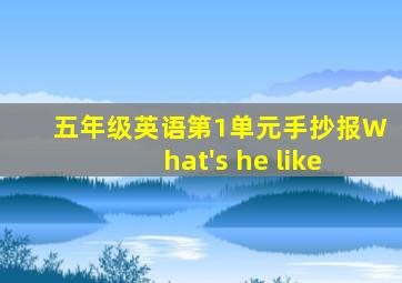 五年级英语第1单元手抄报What's he like